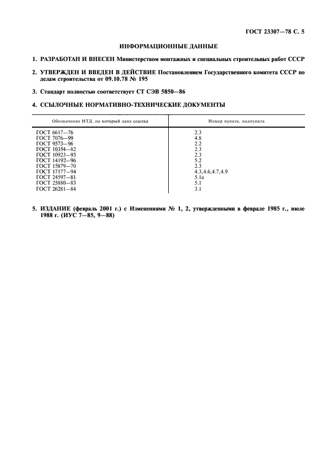 ГОСТ 23307-78,  10.