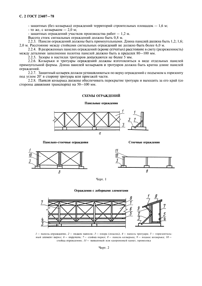 ГОСТ 23407-78,  8.