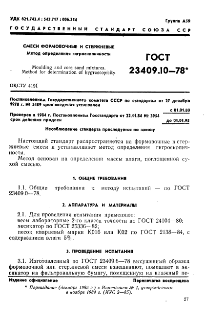 ГОСТ 23409.10-78,  3.