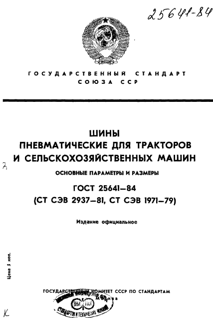 ГОСТ 25641-84,  24.