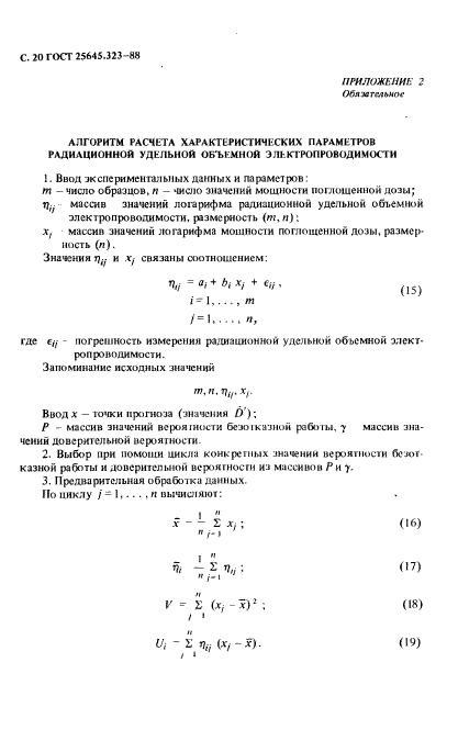 ГОСТ 25645.323-88,  45.