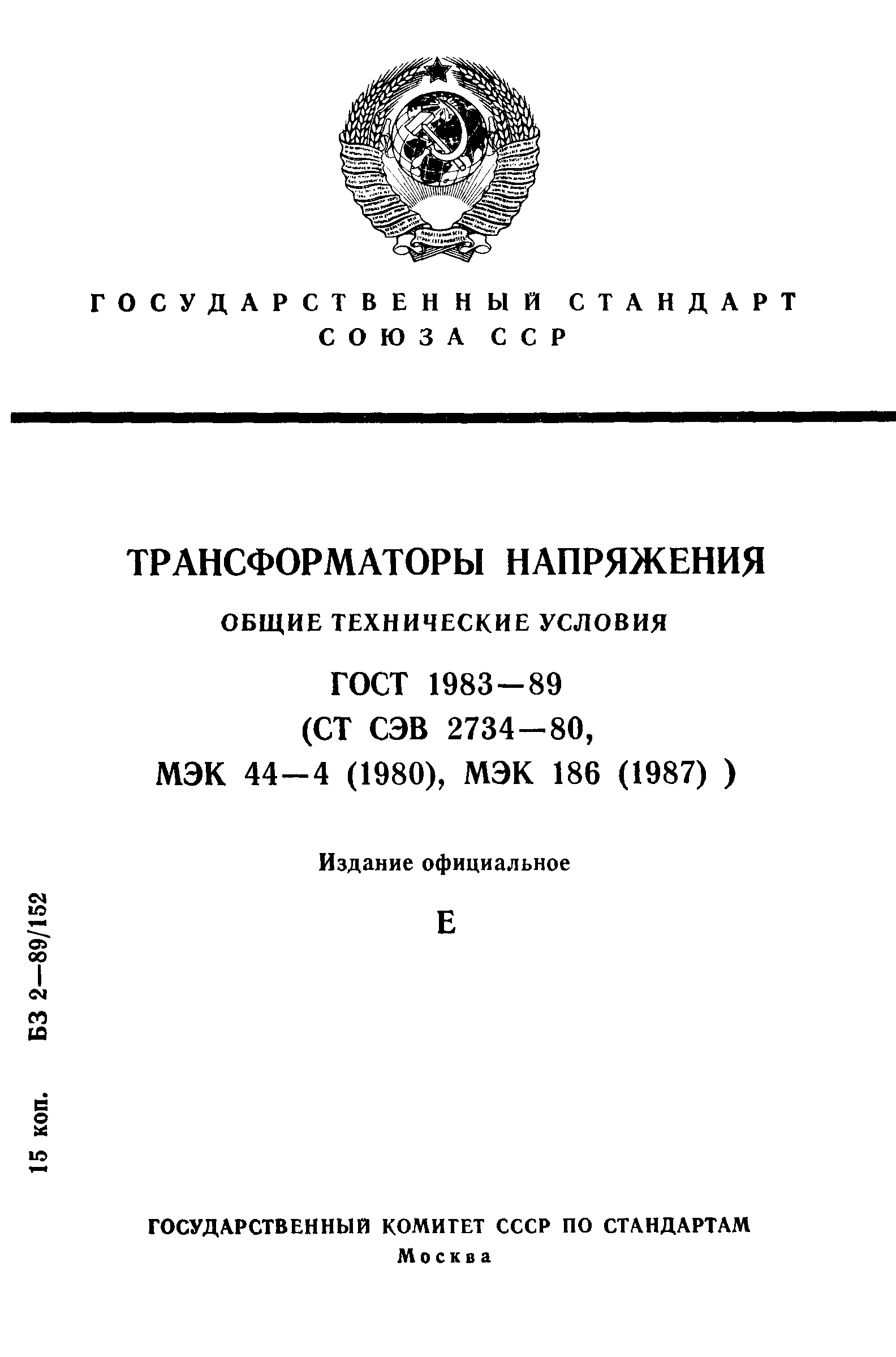 ГОСТ 1983-89,  1.