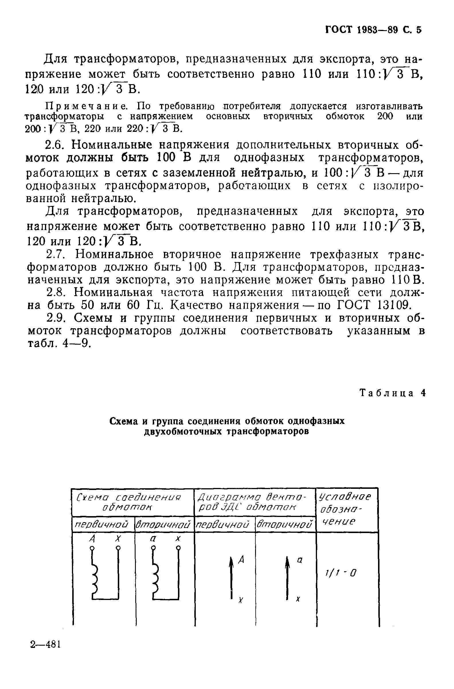 ГОСТ 1983-89,  6.