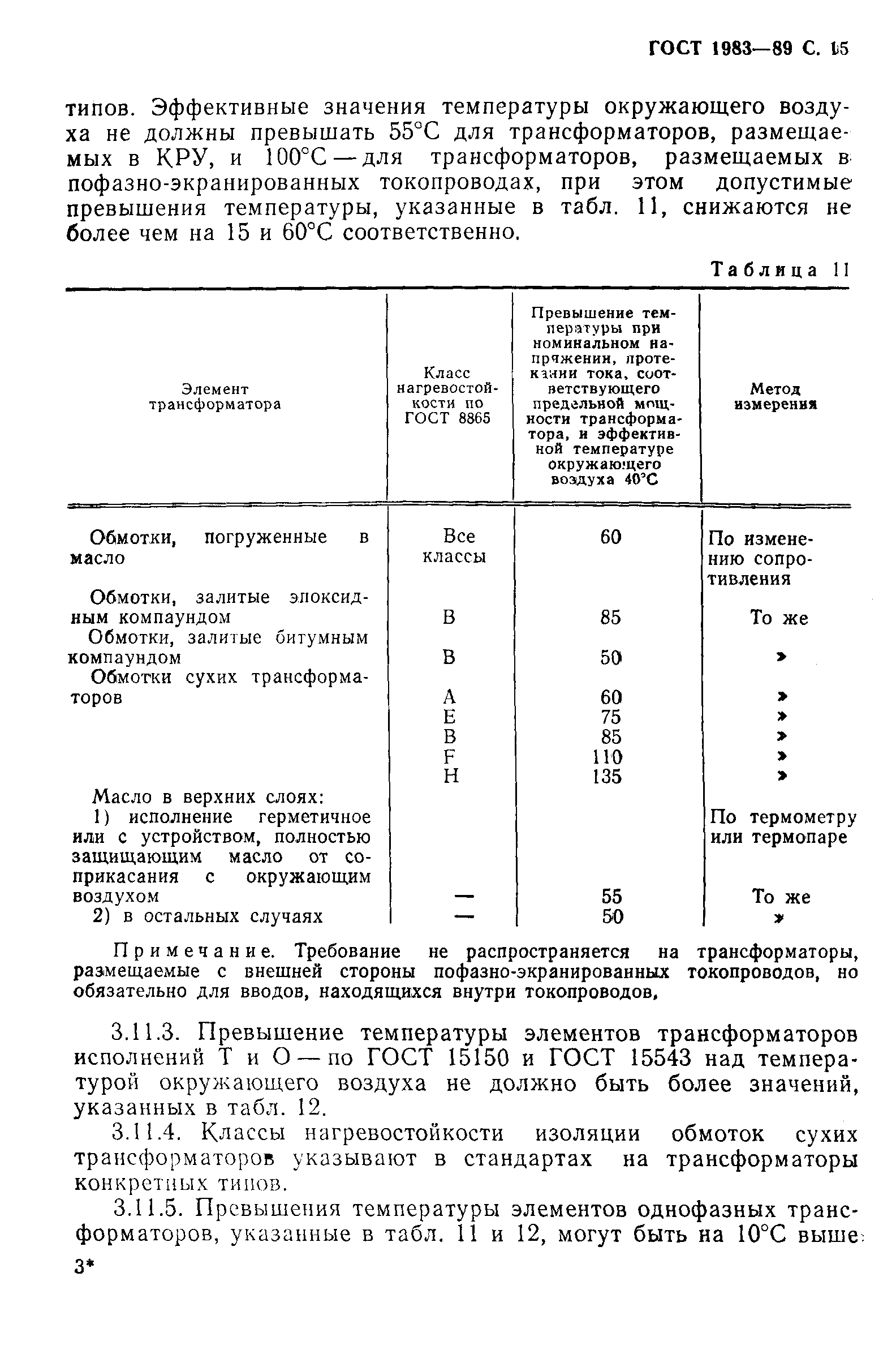 ГОСТ 1983-89,  16.