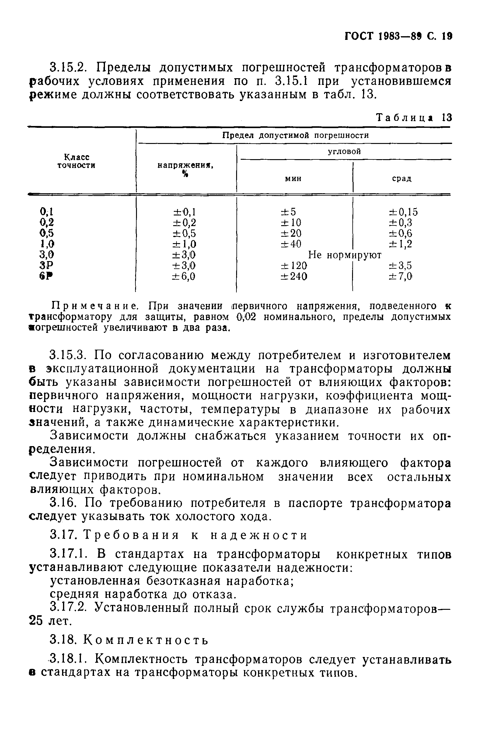 ГОСТ 1983-89,  20.