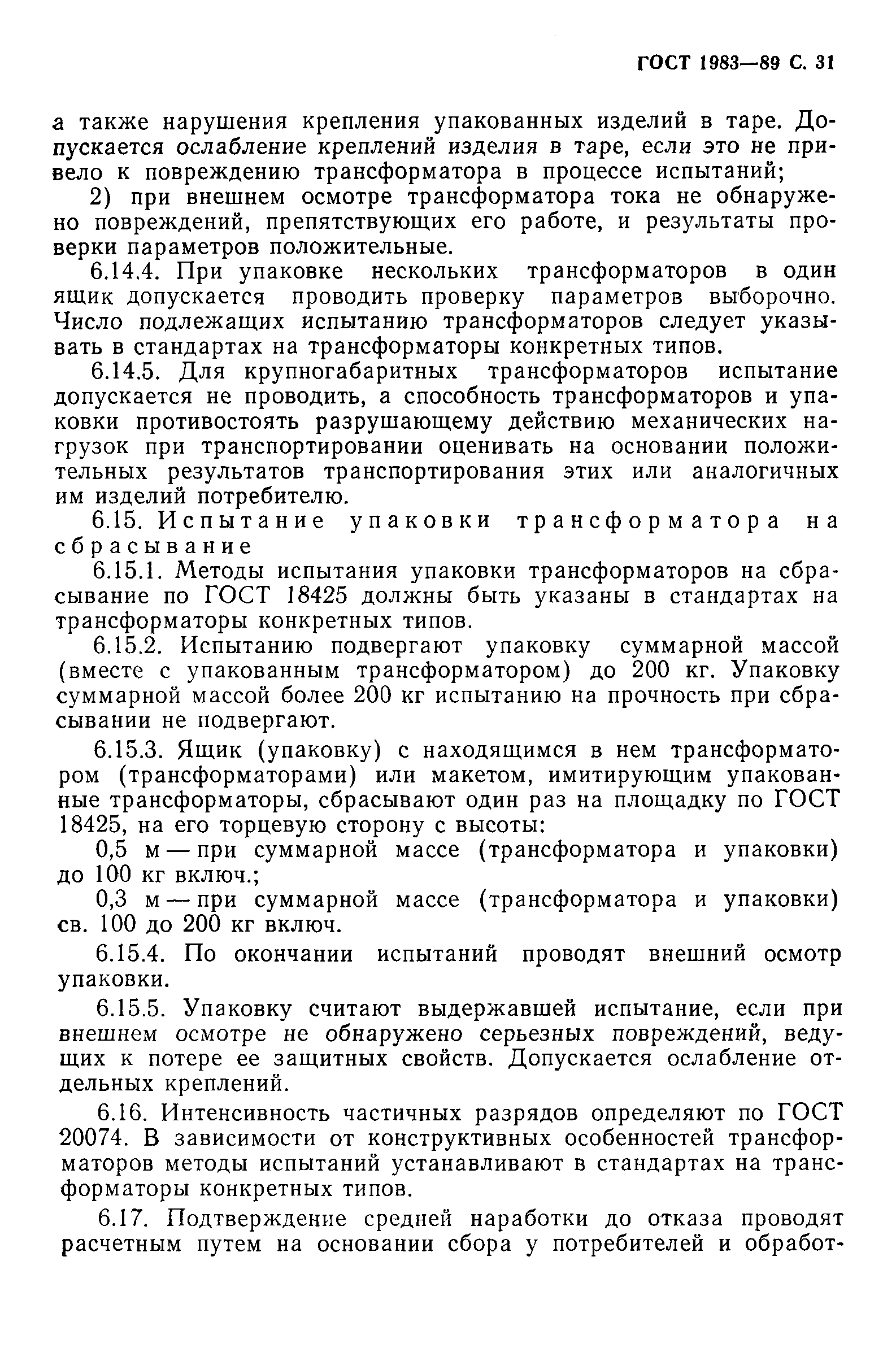 ГОСТ 1983-89,  32.