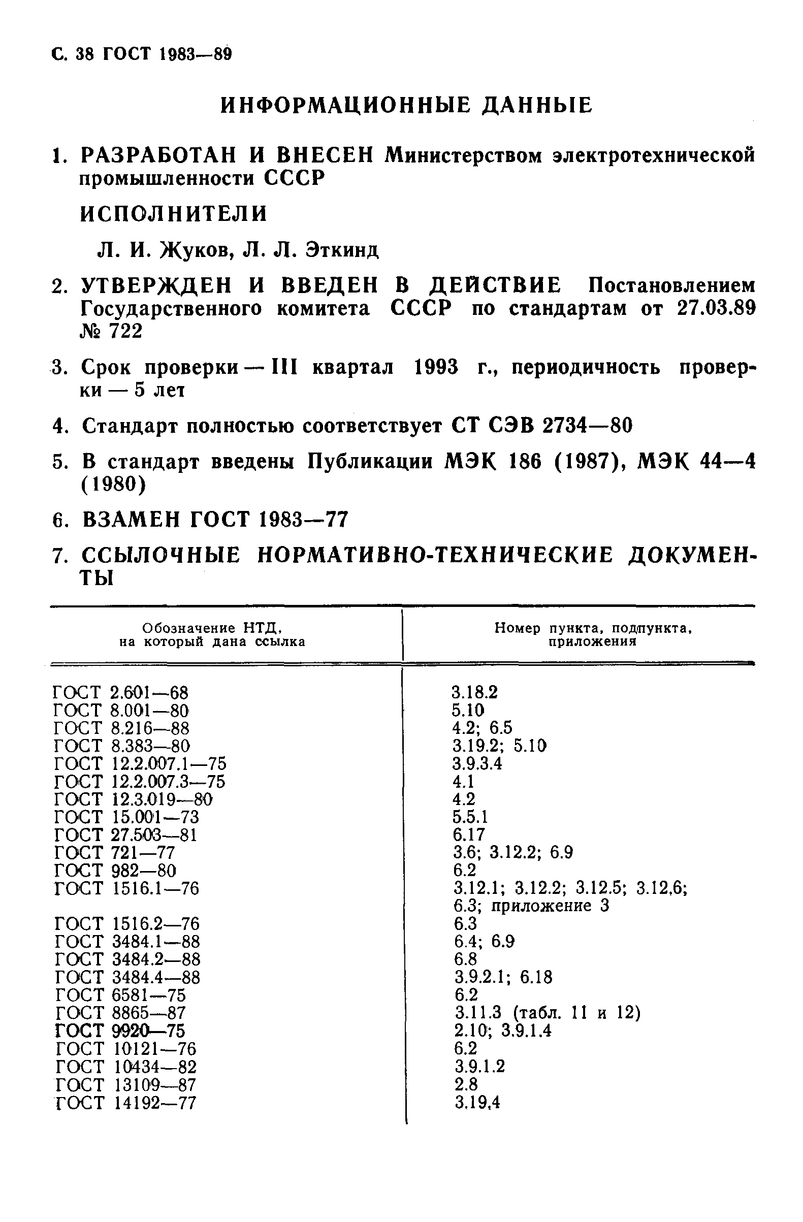 ГОСТ 1983-89,  39.