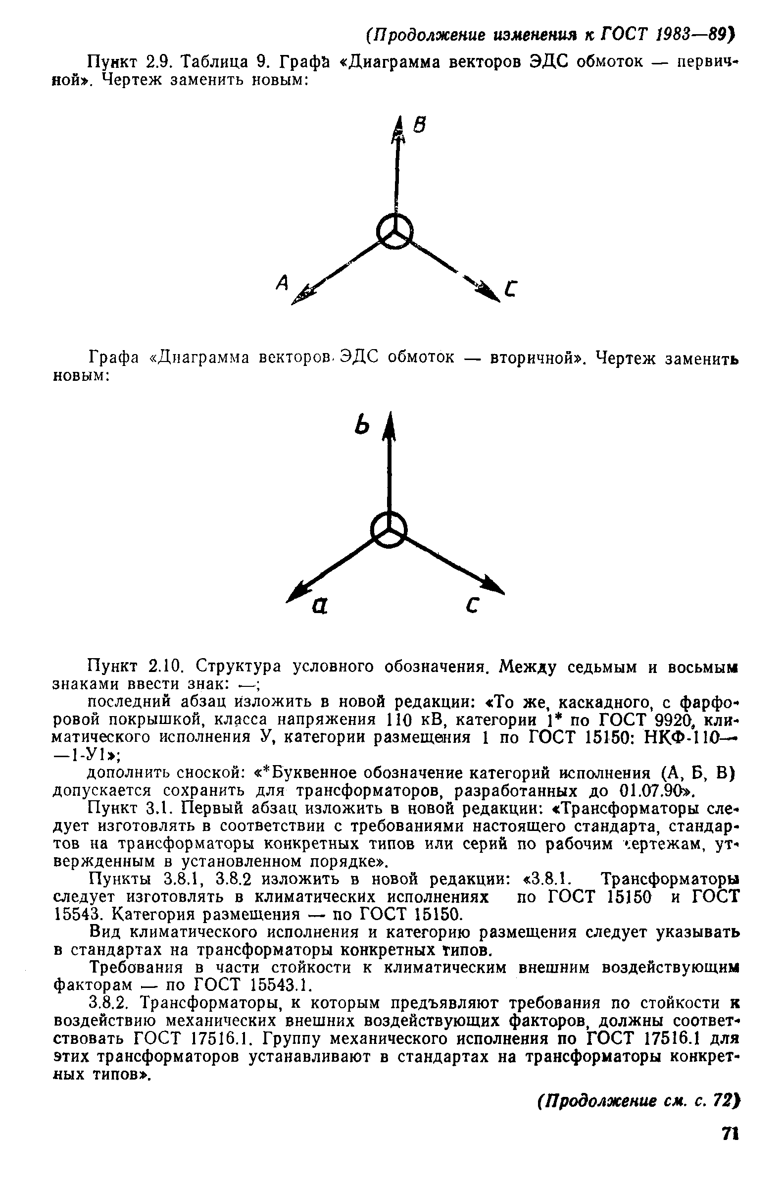 ГОСТ 1983-89,  43.