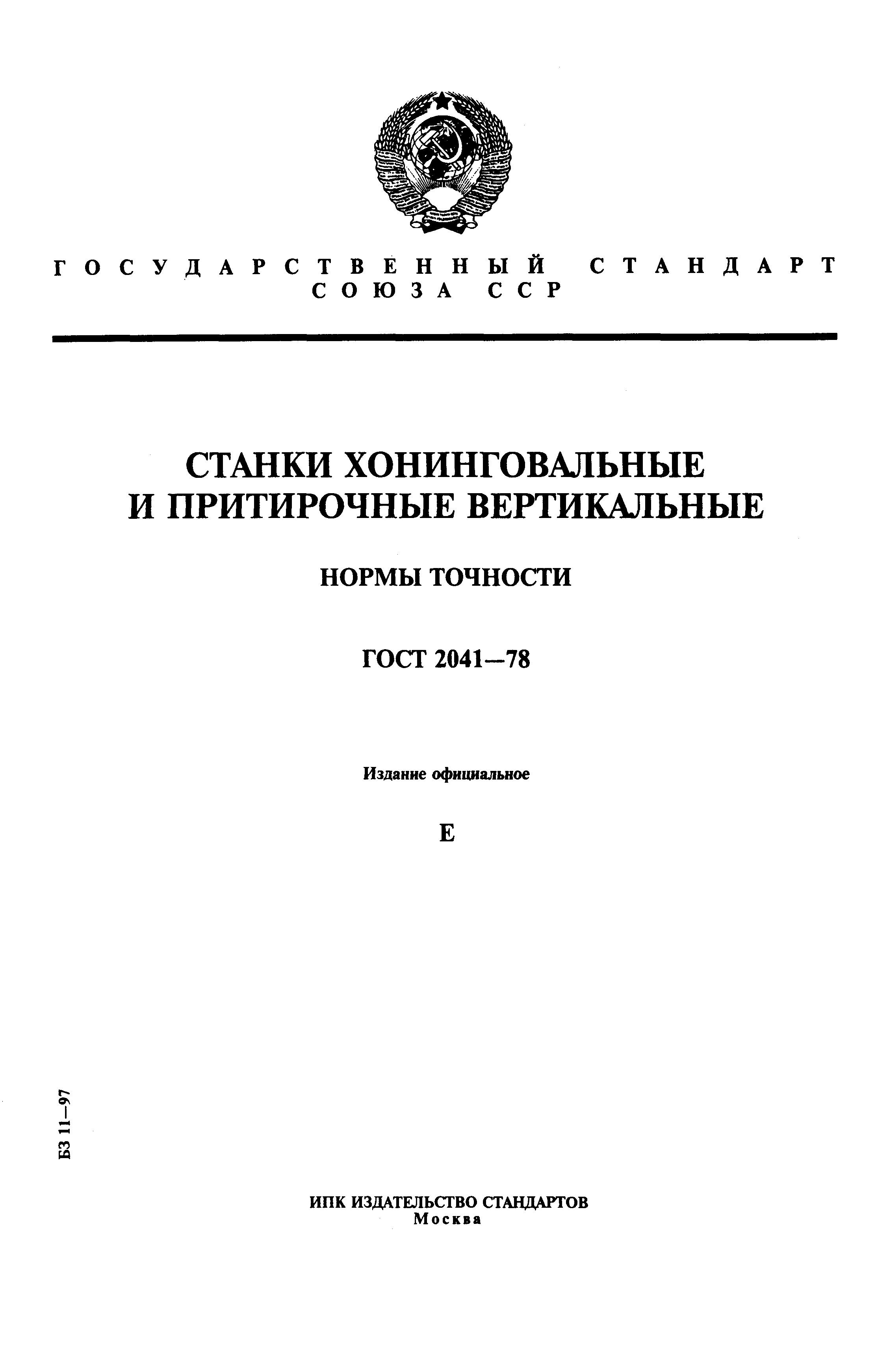 ГОСТ 2041-78,  1.