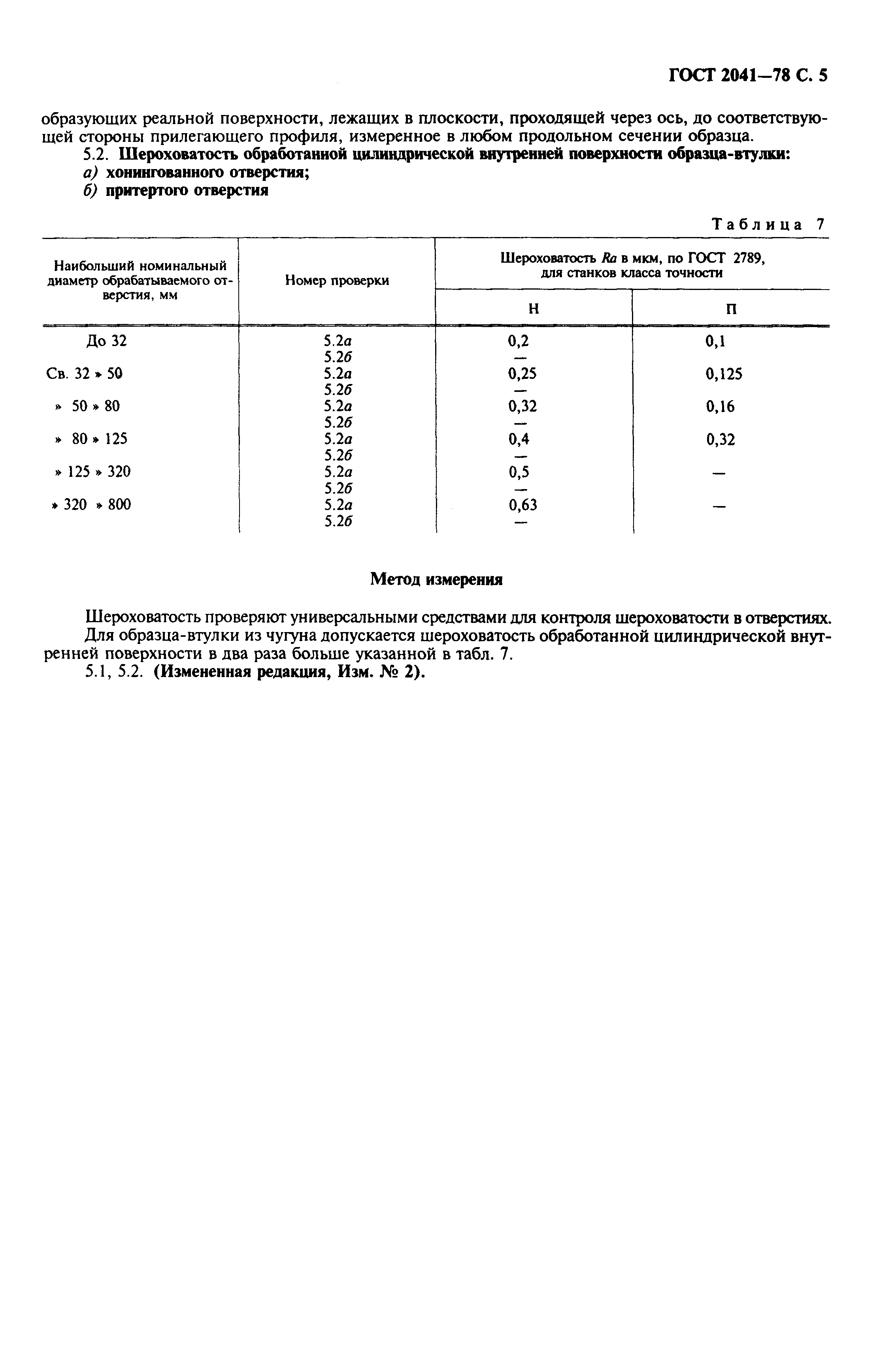 ГОСТ 2041-78,  6.