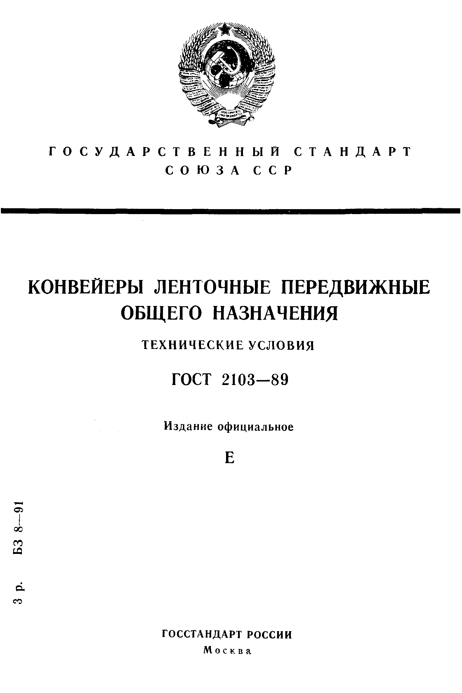 ГОСТ 2103-89,  1.