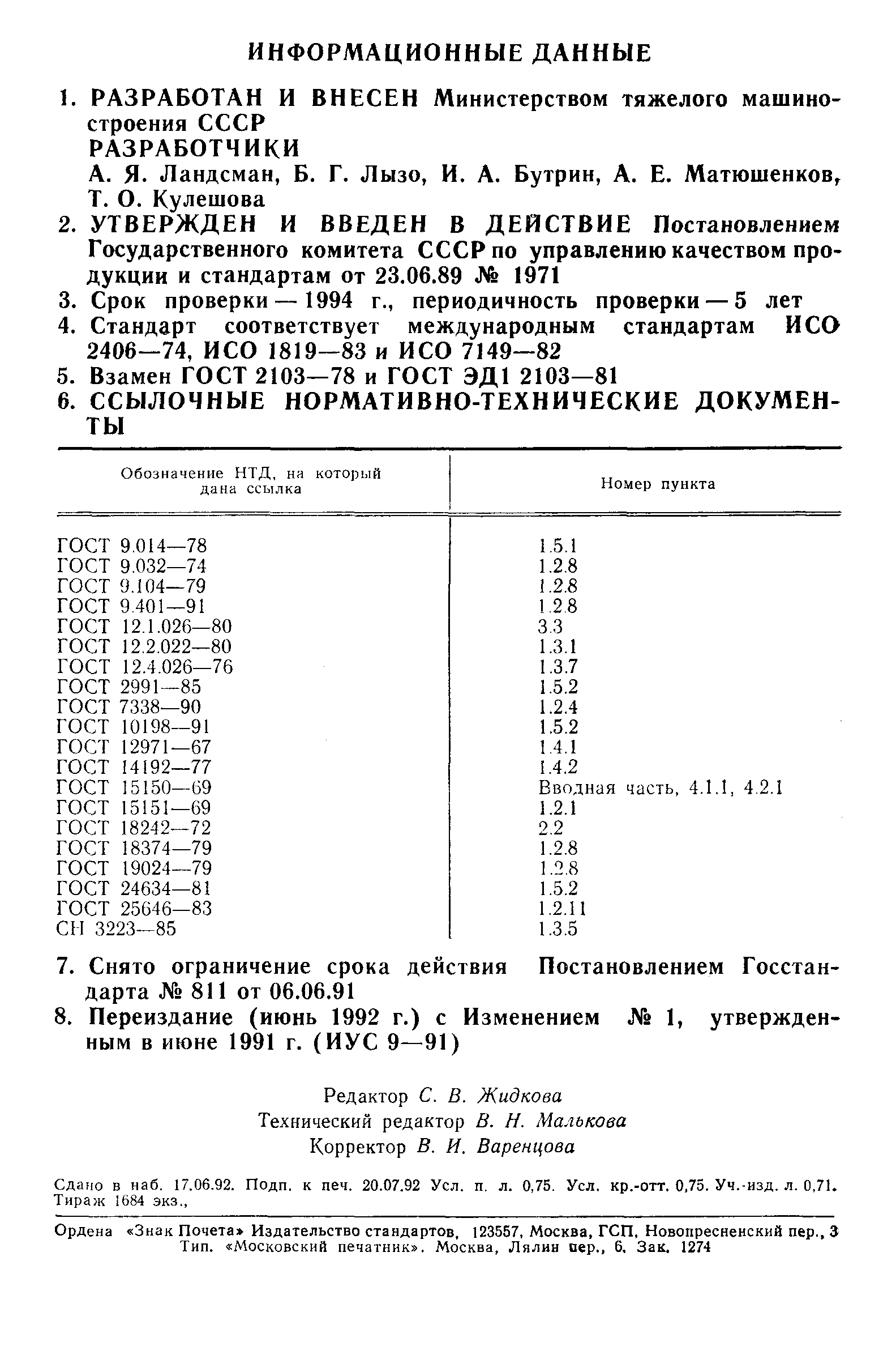 ГОСТ 2103-89,  12.