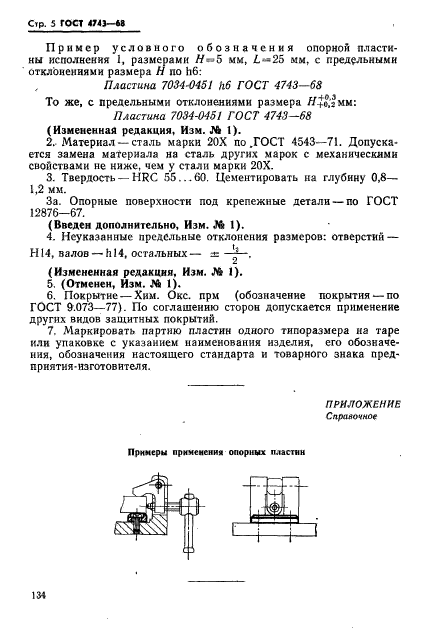 ГОСТ 4743-68,  8.