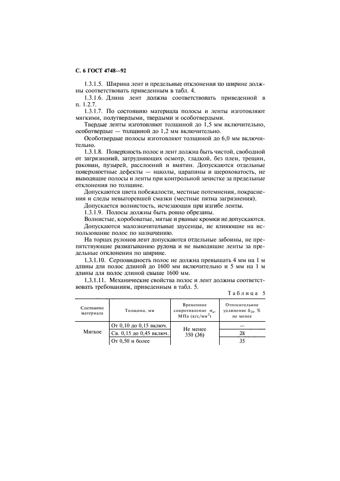 ГОСТ 4748-92,  23.