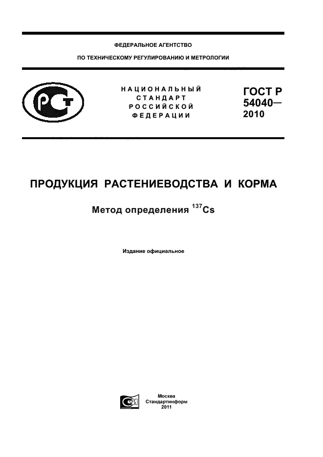 ГОСТ Р 54040-2010,  9.