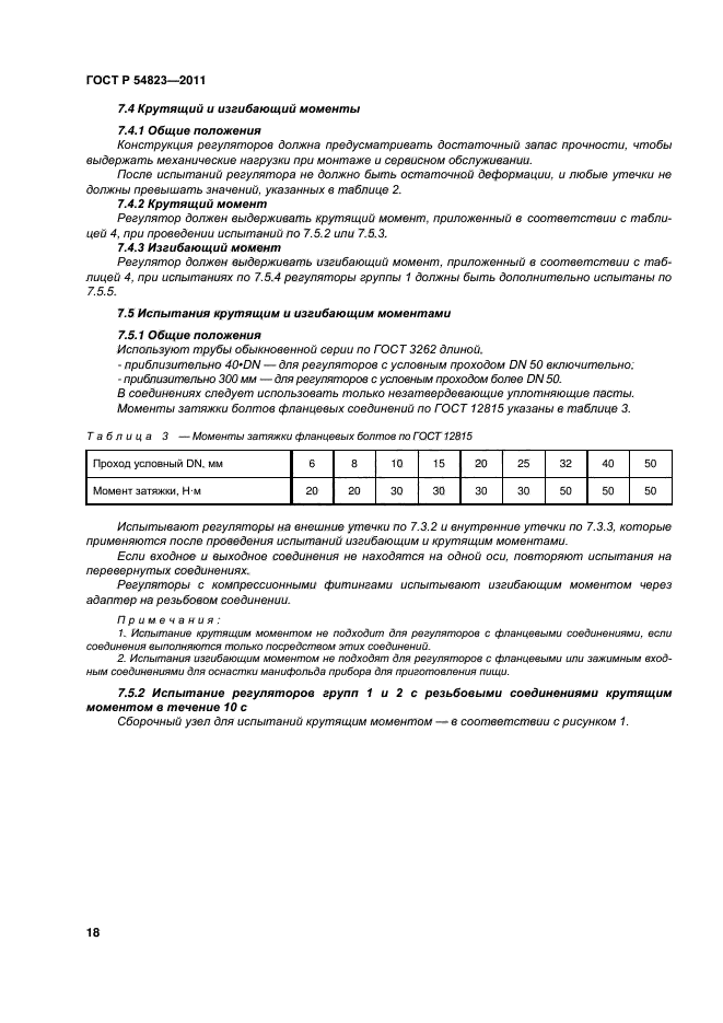 ГОСТ Р 54823-2011,  52.