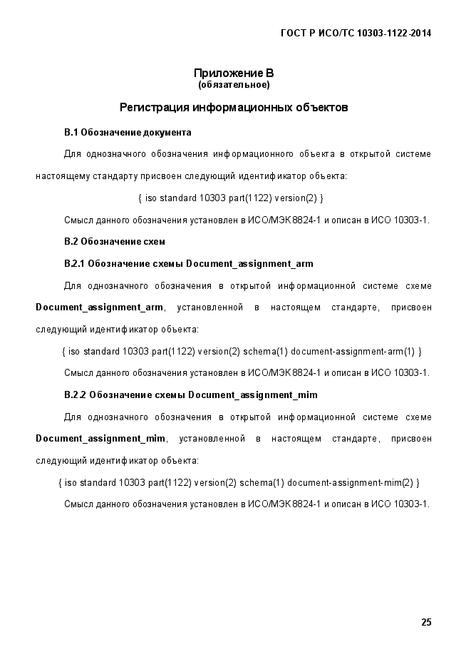 ГОСТ Р ИСО/ТС 10303-1122-2014,  43.