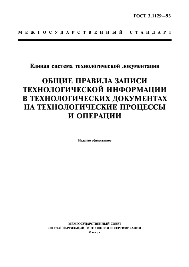 ГОСТ 3.1129-93,  1.