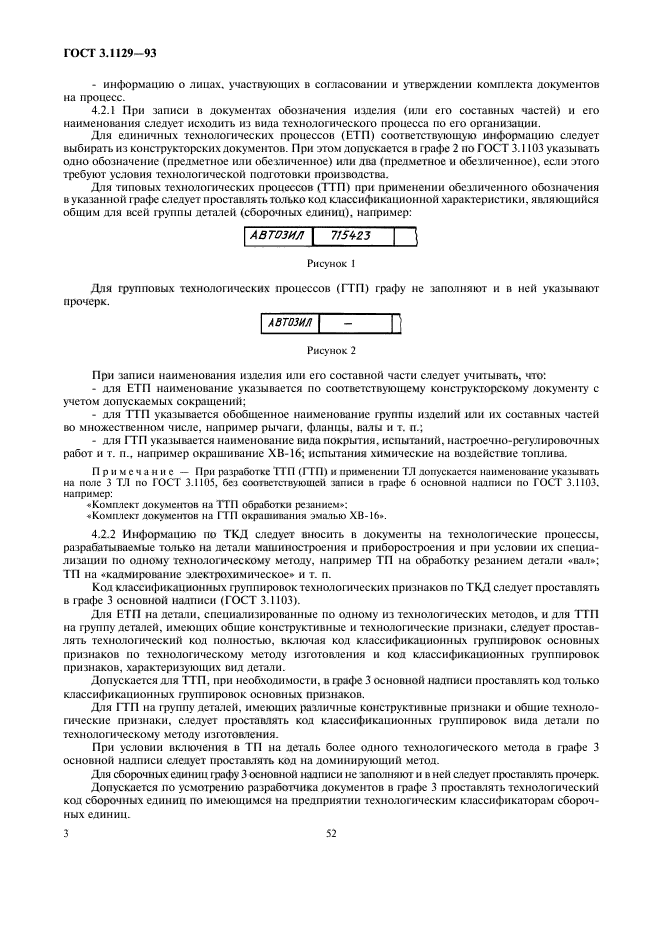 ГОСТ 3.1129-93,  5.