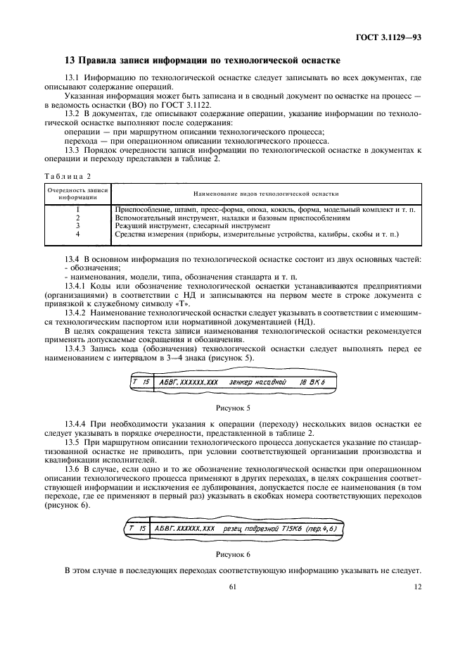 ГОСТ 3.1129-93,  14.