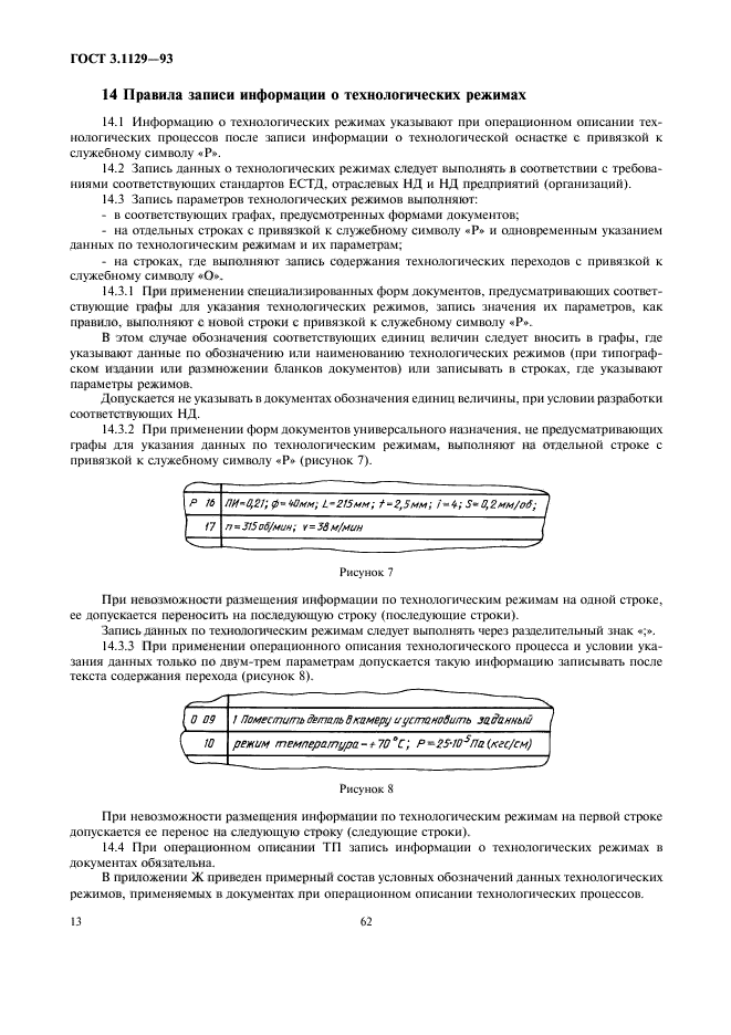 ГОСТ 3.1129-93,  15.