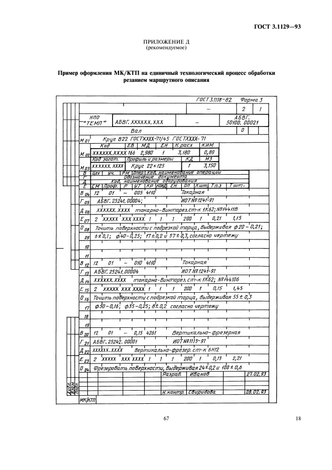 ГОСТ 3.1129-93,  20.