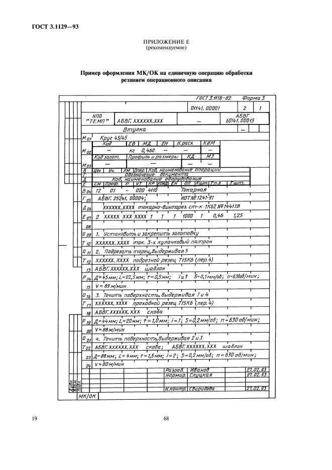 ГОСТ 3.1129-93,  21.