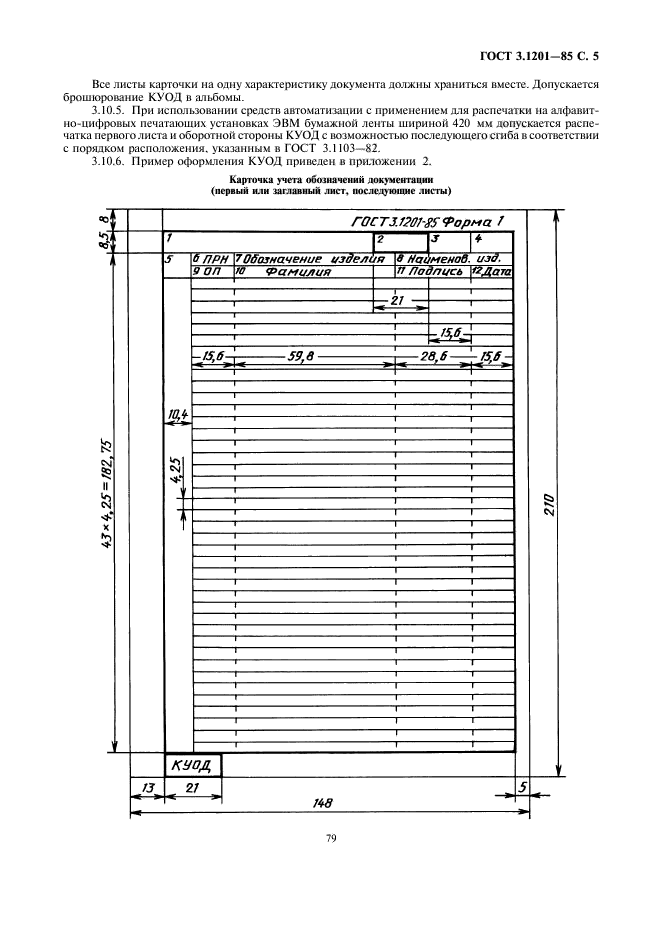 ГОСТ 3.1201-85,  6.