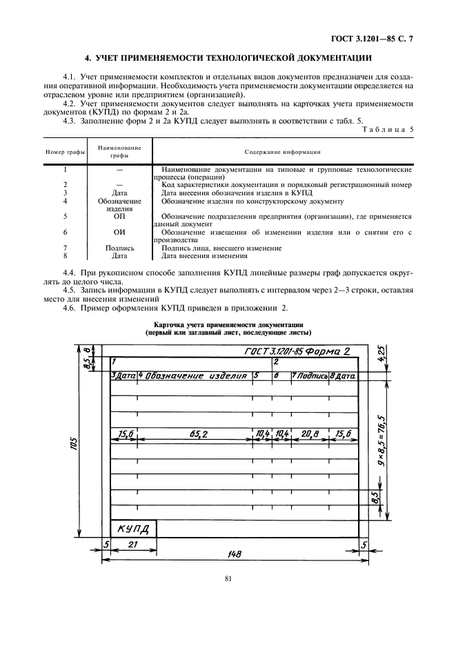 ГОСТ 3.1201-85,  8.