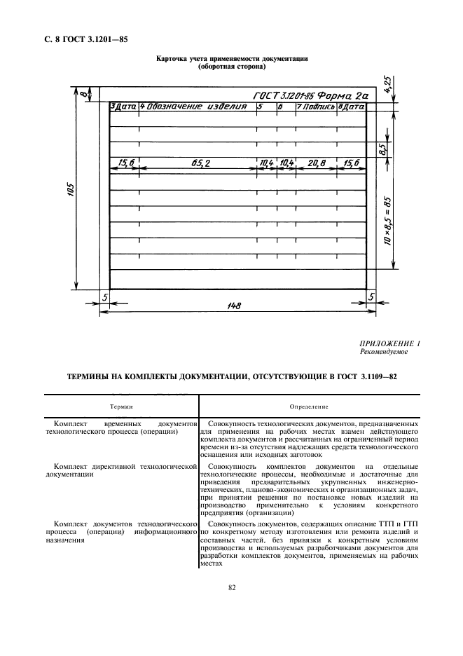 ГОСТ 3.1201-85,  9.