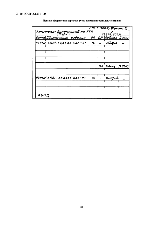 ГОСТ 3.1201-85,  11.