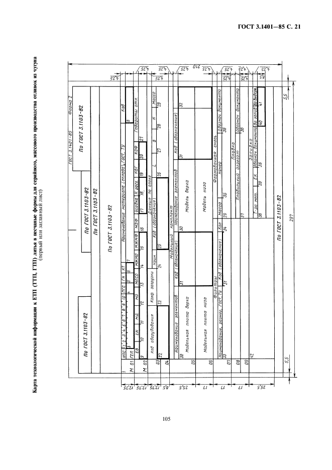 ГОСТ 3.1401-85,  22.