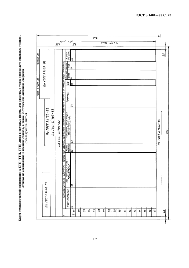 ГОСТ 3.1401-85,  24.