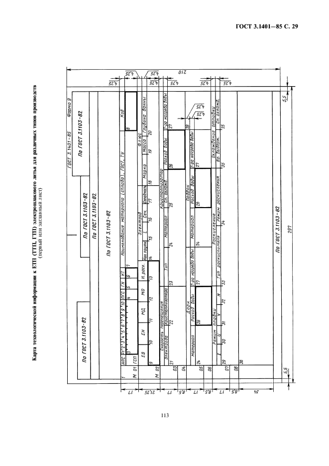 ГОСТ 3.1401-85,  30.