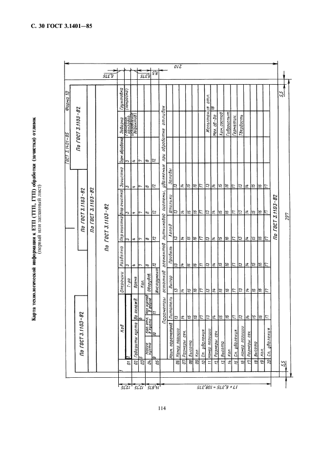 ГОСТ 3.1401-85,  31.