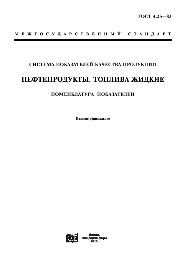 ГОСТ 4.25-83,  3.