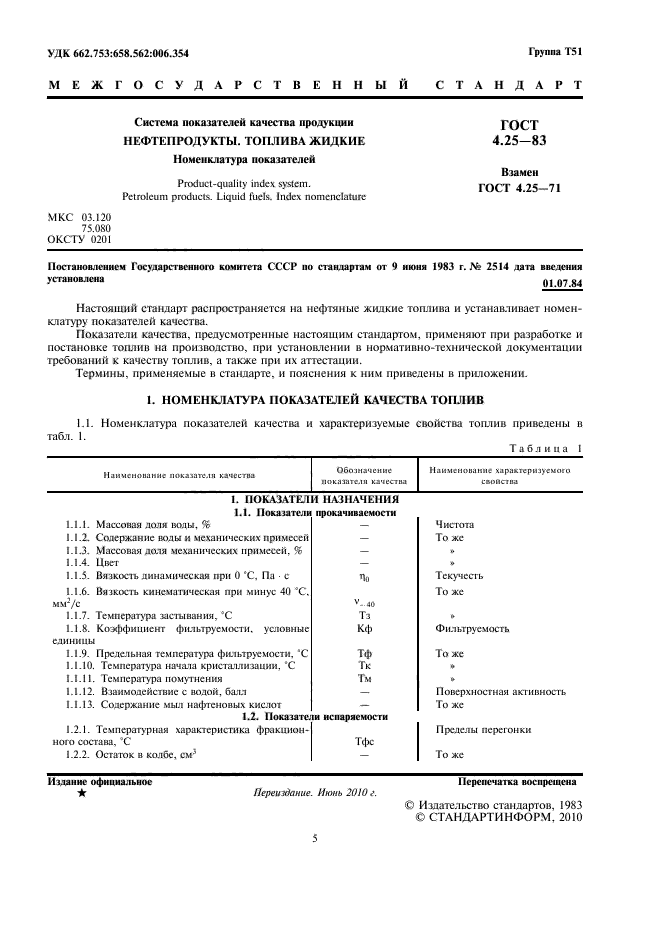 ГОСТ 4.25-83,  5.