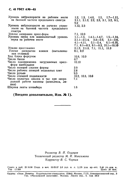 ГОСТ 4.90-83,  49.