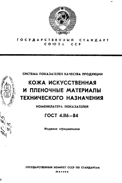 ГОСТ 4.116-84,  1.