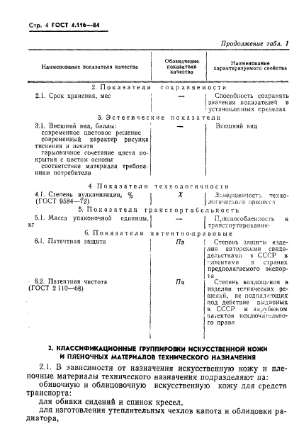 ГОСТ 4.116-84,  6.