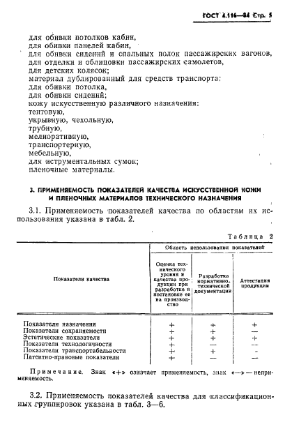 ГОСТ 4.116-84,  7.