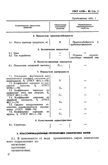 ГОСТ 4.128-84,  5.