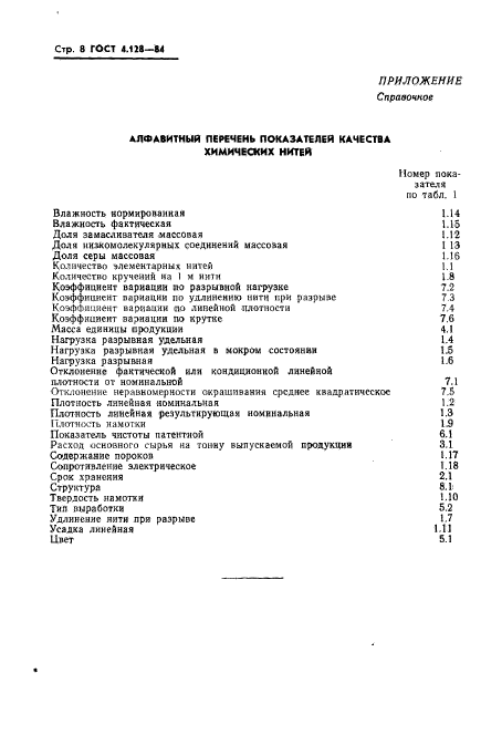 ГОСТ 4.128-84,  10.