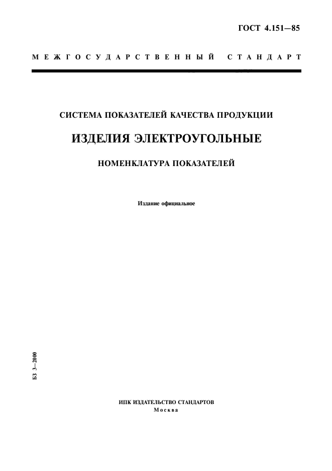 ГОСТ 4.151-85,  1.