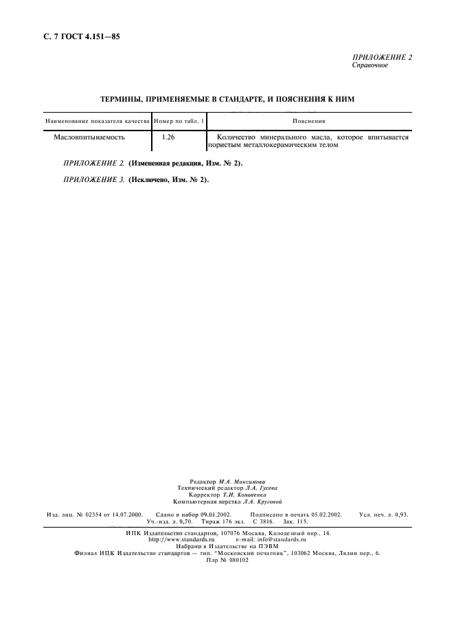 ГОСТ 4.151-85,  8.