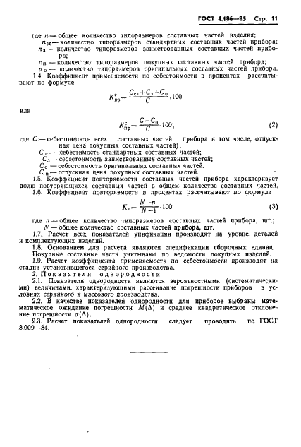 ГОСТ 4.186-85,  13.