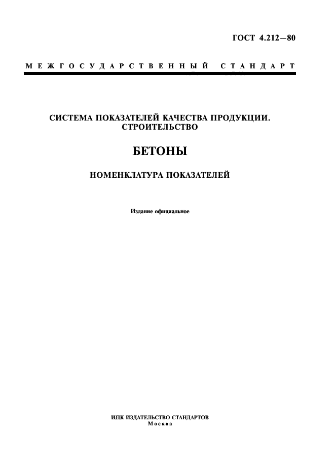 ГОСТ 4.212-80,  1.