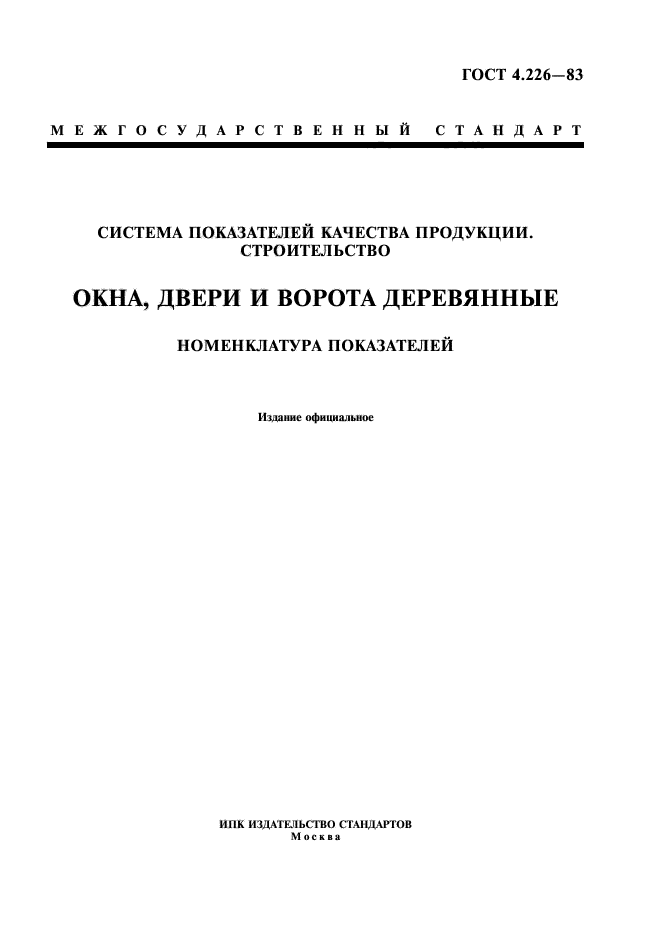 ГОСТ 4.226-83,  1.