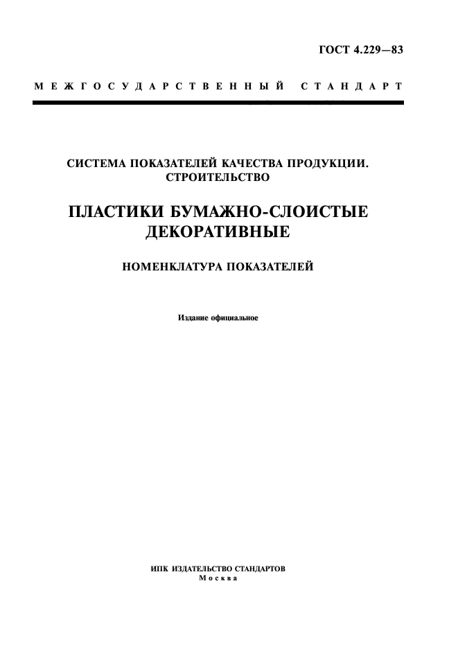 ГОСТ 4.229-83,  1.