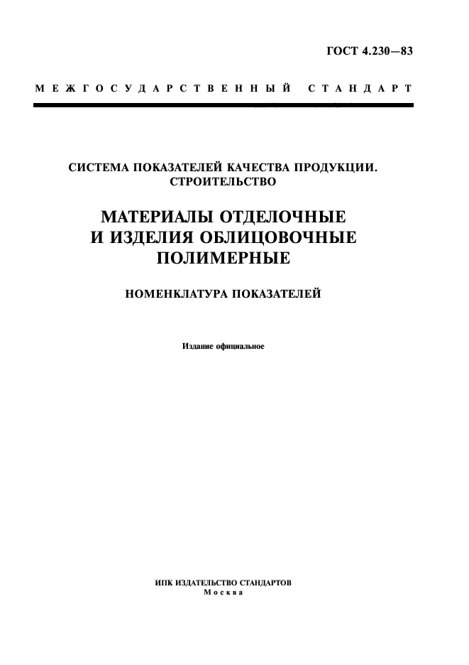 ГОСТ 4.230-83,  1.